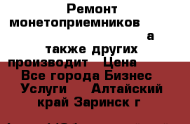 Ремонт монетоприемников NRI , CoinCo, Comestero, Jady (а также других производит › Цена ­ 500 - Все города Бизнес » Услуги   . Алтайский край,Заринск г.